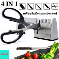 4 in 1 เครื่องลับมีดเอนกประสงค์ รุ่นใหม่ เครื่องเหลาสแตนเลส Knife Sharpener พร้อมที่ลับคมกรรไกร ที่ลับมีด เครื่องมือลับมีด อุปกรณ์ลับมีด