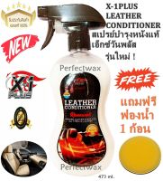 สเปรย์บำรุงหนังแท้เอ็กซ์วันพลัส เลเธอร์คอนดิชันเนอร์ X-1PLUS LEATHER CONDITIONER 473 ml. แถมฟรี ! ฟองน้ำกลม 1 ก้อน