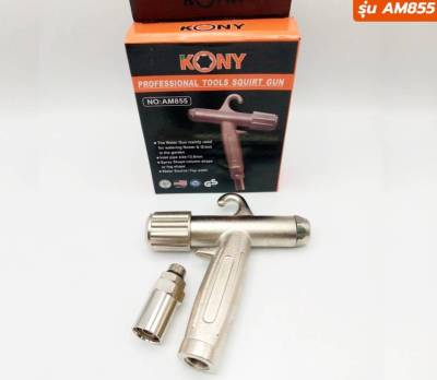 KONY ปืนฉีดน้ำ ปืนฉีดน้ำแรงดันสูง ปืนอัดฉีด ใช้กับปั๊มอัดฉีด รุ่น AM855 ของแท้ สินค้าพร้อมส่ง