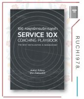 หนังสือ 100 กลยุทธ์การบริการลูกค้า SERVICE 10X