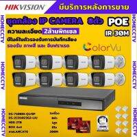 Hikvision ชุดกล้องวงจรปิด8ตัว รุ่น DS-2CD1023G2-LIU มีไมค์ในตัว ภาพสี24ชม.ระบบPOE ภาพคมชัด ไม่ต้องเดินสายไฟ ติดตั้งง่าย