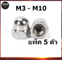 หัวน็อตหมวก หัวน๊อตโดม  หัวน็อตหมวกสแตนเลส "สแตนเลส 304" | ขนาด M3 - M10 จำนวน 5 ตัว SUS304