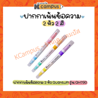 ปากกาเน้นข้อความ 2 หัว Quantum ควอนตั้ม รุ่น QH790 (ราคา/ด้าม)