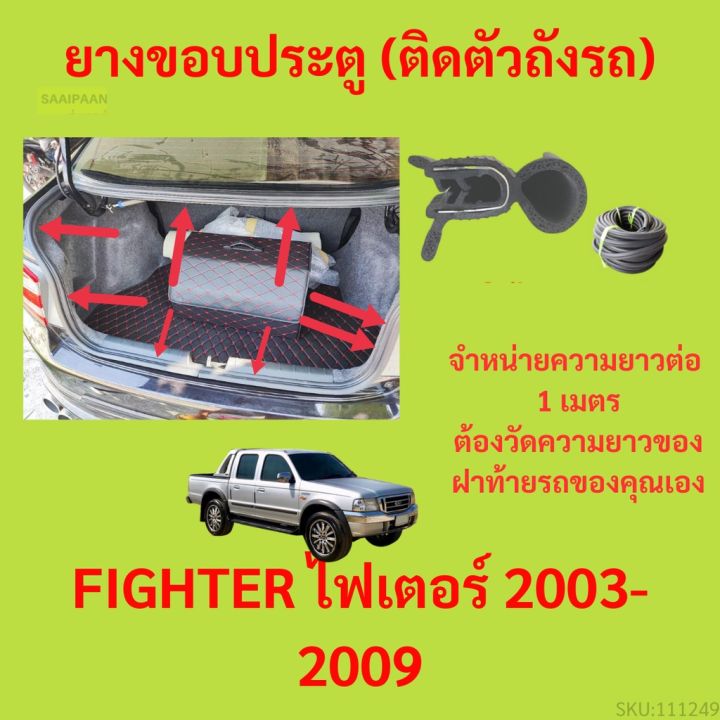 ราคาต่อเมตร ยางฝาท้าย  FIGHTER ไฟเตอร์ 2003-2009 ยางประตูหลัง แบบมีปีก