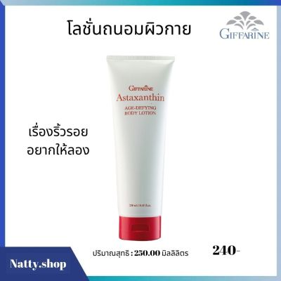 ส่งฟรี โลชั่นผิวกาย  ครีมสาหร่ายแดง กิฟฟารีน แอสตาแซนธิน เอจ-ดีไฟอิ้ง เฟเชียล ครีม #ครีมบำรุงผิวกาย