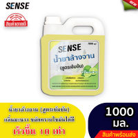 Sense น้ำยาล้างจาน ขจัดคราบมัน กลิ่นมะนาว (สูตรเข้มข้น) ขนาด 1000 มล. ⚡สินค้ามีพร้อมส่ง+++ ⚡