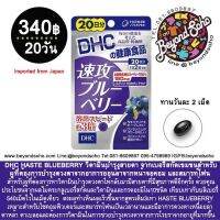 DHC HASTE BLUEBERRY 20 day วิตามินบำรุงสายตา จากเบอรี่สกัดเข้มข้น ชนิด20 วันจากอาการอ่อนล้าจากหน้าจอคอม และสมารท์โฟน