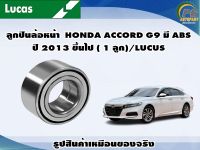 ลูกปืนล้อหน้า  HONDA ACCORD G9 มี ABS ปี 2013 ขึ้นไป ( 1 ลูก)/LUCUS