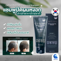 Caricare Naturally Darkeing แชมพูเปลี่ยนสีผมหงอก ขนาด 200ml แชมพูปิดผมหงอกสีธรรมชาติ แชมพูดูแลเส้นผม