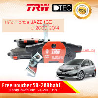 ผ้าดิสเบรคหลัง ผ้าเบรคหลัง Honda JAZZ GE ปี 2009-2014 TRW D-TEC GDB 499 DT แจ๊ซ  ปี 09,10,11,12,13,14, 52,53,54,55,56,57