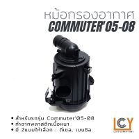 หม้อกรองอากาศ Toyota Hiace Commuter 2005-2008