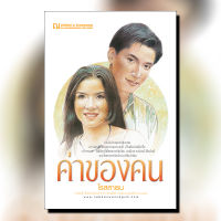 ค่าของคน นวนิยาย โดย โรสลาเรน  / สนพ. ณ บ้านวรรณกรรม