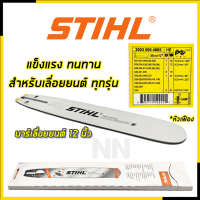 STIHL บาร์เลื่อยยนต์ ขนาด 12 นิ้ว ใช้ได้กับเลื่อยยนต์ทั่วไป