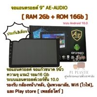 จอแอนดรอยด์ 9" AE-AUDIO  RAM 2Gb+ROM 16Gb เครื่องเสียงติดรถยนต์  วิทยุติดรถยนต์2Din