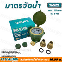 SANWA มาตรวัดน้ำ มิเตอร์น้ำ มิตเตอร์น้ำ คุณภาพสูง ขนาด 1/2 (4หุน) (15มม). รุ่น SV15 ของแท้ รับประกันคุณภาพ มีบริการเก็บเงินปลายทาง