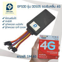 GPSDD gps ติดตามรถ รองรับระบบ 4G Server รุ่น DDS05 เสถียรที่สุด ดูตำแหน่งรถ Online แบบเรียลทาม ได้ทุกที่ ทุกเวลา บนโทรศัพท์มือถือ สามารถตัดสตาร์ทได้