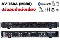 MBA ปรีแอมป์ รุ่น AV-768A (MB-96) คาราโอเกะ บลูทูธรุ่นใหม่ MBA แต่งเสียงเพลง/ไมค์