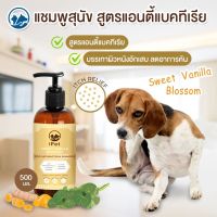 Sweet Vanilla Blossom Organic Pet Shampoo แชมพูสุนัข สูตรบรรเทาอาการคัน 500 ML