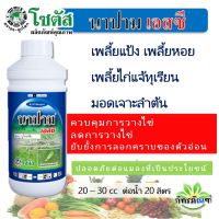 นาปาม เอสซี 1 ลิตร (Napam SC) สารป้องกันกำจัดแมลงปากดูด ยับยั้งการลอกคราบของตัวอ่อน ลดการวางไข่