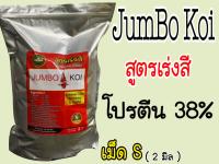 ( เม็ด S ) อาหารปลาคาร์ฟ  จัมโบ้โค่ย ( Jumbo Koi ) สูตรเร่งสี  ขนาด 3 kg.