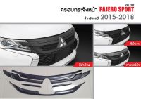 ครอบกระจังหน้า PAJERO 2015-2018 ลายเคฟร่า สีดำเงา สีดำด้าน (8ชิ้น) 2015 2016 2017 2018  ประดับยนต์ ชุดแต่ง ชุดตกแต่งรถยนต์