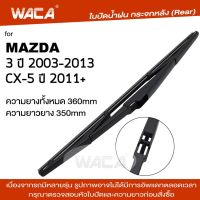 WACA ใบปัดน้ำฝนหลัง for Mazda 3 CX-5 ใบปัดหลัง มาสด้า3 ใบปัดน้ำฝนกระจกหลัง ที่ปัดน้ำฝนหลัง ใบปัดน้ำฝนหลัง ก้านปัดน้ำฝนหลัง (1ชิ้น) 1R3 FSA