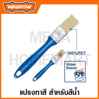 WADFOW แปงทาสี สำหรับสีน้ำ (มีขนาด 1 / 1.5 / 2 / 2.5 / 3 / 4 นิ้ว ให้เลือก รุ่น WPB4901 / WPB4915 / WPB4902 / WPB4925 / WPB4903 / WPB4904