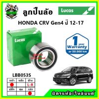 LUCAS ลูกปืนล้อหน้า ลูกปืนล้อหลัง HONDA CRV Gen4 ซีอาร์วี ปี 2012-2016