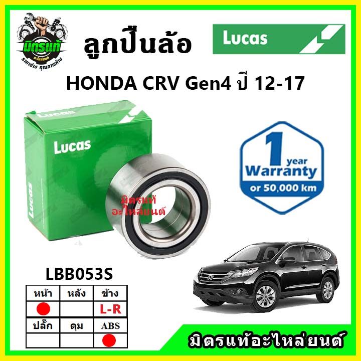 lucas-ลูกปืนล้อหน้า-ลูกปืนล้อหลัง-honda-crv-gen4-ซีอาร์วี-ปี-2012-2016