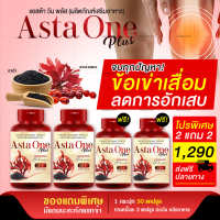 [ส่งฟรี] Asta one plus ผลิตภัณเสริมอาหาร สาหร่ายแดง งาดำสกัดเย็น โปร 4 กระปุก