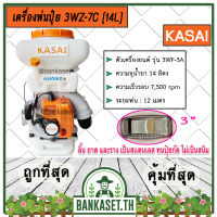 ลดพิเศษ!! KASAI เครื่องพ่นปุ๋ย เครื่องพ่นลม หว่านเมล็ด พ่นข้าว พ่นยา 3WZ-7C[14L] ขนาด 14 ลิตร อย่างดีจริงๆ