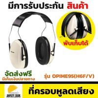 ที่ครอบหูลดเสียง 3M รุ่น OPIME95(H6F/V) แบบพับเก็บได้ สามารถลดเสียงได้ถึง 21 dB สวมใส่เพื่อลดระดับเสียงภายนอกที่ดังเกินมาตรฐานให้อยู่ในระดับที่ปลอดภัย จัดส่งฟรี รับประกันสินค้า Safety Tech Shop