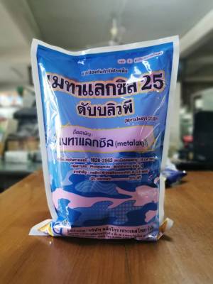 เมทาแลกซิล 25%WP 1กิโลกรัม สีชมพู ป้องกันเชื้อรา ชนิดดูดซึม