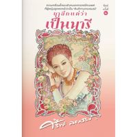 ฤาสักแต่ว่าเป็นนารี เขียนโดย ศรีฟ้า ลดาวัลย์ (ราคาปก 450.-) มือหนึ่งพร้อมส่ง