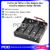 รางถ่าน AA ใส่ถ่าน 4 ก้อน Batterry Box กะบะถ่าน Batterry Holder มีสายต่อ