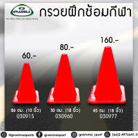 กรวยฝึกซ้อมกีฬา ขนาด 10" / 12" / 18" (กรวยจราจร)