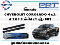 โช๊คหลัง CHVEROLET COROLADO 4x2  ปี 2012 ขึ้นไป (1 คู่)/PRT