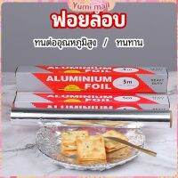 Yumi ฟอยล์อบ อุปกรณ์เบเกอรี่ อลูมิเนียมฟอยล์ ฟอยล์ห่ออาหาร มีใบเลื่อยไว้ฉีก baking foil มีสินค้าพร้อมส่ง