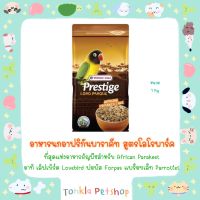 VERSELA -  LAGA Prestige Loro Parque African Parakeet Mix อาหารนกอาฟริกันขนาดเล็ก สูตร โลโรพาร์ค เช่น นกเลิฟเบิร์ด นกฟอพัส ( Tonkla Petshop )