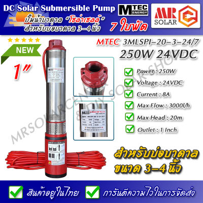 ใหม่ !!! MTEC ปั๊มน้ำ ปั๊มบาดาล 24VDC 250W รุ่น 3MLSPI-20-3-24-250/7 7 ใบพัด (ABS Impeller)- DC Solar Submersible Pump