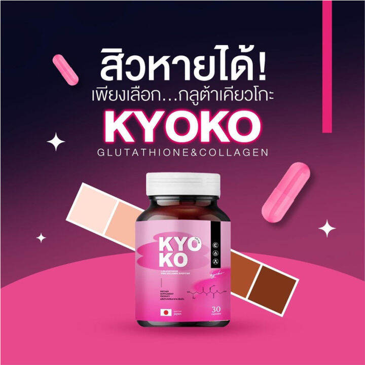 kyo-ko-gluta-collagen-กลูต้าเคียวโกะ-เคียวโกะ-กลูต้า-กลูต้าตงตง-30-แคปซูล-กระปุก-1-กระปุก