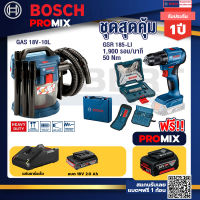 Bosch Promix GAS 18V-10L เครื่องดูดฝุ่นไร้สาย 18V. 10L+สว่านไขควงไร้สาย4หุน18VBLแบต1Pc2.0 Ah+แท่นชาร์จ+กล่องเครื่องมือ