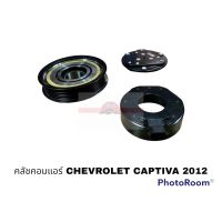 ครัชคอมแอร์ CHEVROLET CAPTIVA 2012 อะไหล่รถยนต์ ราคาถูก