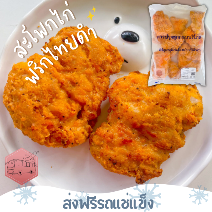 ส่งฟรีรถแช่แข็ง-สะโพกไก่พริกไทยดำ-cp-ไม่มีกะดูก-ชิ้นต่อไปลด-100-บาททุกชิ้น