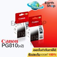 EARTH SHOP Canon PG 810 / PG 810 Black 2 กล่อง(มีกล่อง) สินค้ารับประกันศูนย์IP2770/IP2772/MP237/MP245/MP258/MP268/MP276/MP287/MP486/MP496/MP497/MX328/MX338/MX347/MX357/MX366/MX416/MX426 EARTH SHOP