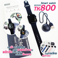 รุ่นใหม่ล่าสุด Smart watch TK800 สมาร์ทวอทช์แท้ รองรับภาษาไทย เต็มจอ เปลี่ยนรูปหน้าจอได้ นาฬิกา ผู้หญิง นาฬิกา ผู้ชาย โทรด้วยบลูทูธ แคลอรี่ แจ้งเตือน พร้อมส่ง กันน้ำ ส่งไว Smart watch TK800 เปลี่ยนรูปหน้าจอได้ มีเก็บเงินปลายทาง