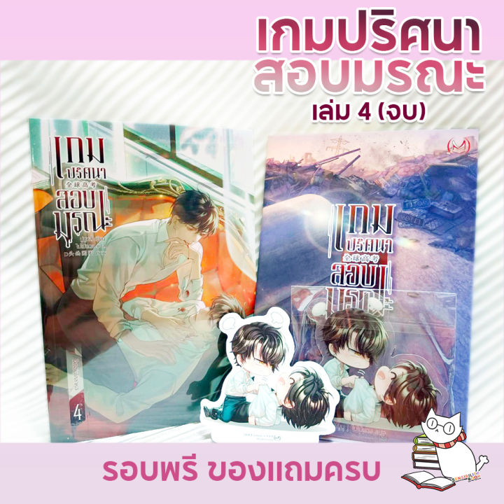 เกมปริศนาสอบมรณะ-เล่ม-4-จบ-box-ชุดหนังสือ-พร้อมส่ง