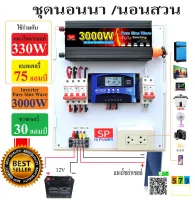 ชุดนอนนา 3000วัตต์ 12โวล เพียวไซน์เวฟ ล้าน% (รองรับแบตร้อยแอมป์1ลูก/แผง 330-350wหนึ่งแผงเท่านั้น)