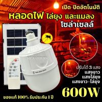 รับประกัน1ปี ของแท้100% Solar lights โคมไฟไล่ยุง โซล่าเซลล์ 270W   โคมไฟไล่ยุงและแมลง ไฟไล่ยุงคอกวัว  กันน้ำ IP67 ไฟพลังงานแสงอาทิตย์