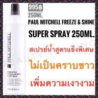 Paul Mitchell Freeze &amp; Shine Super Spray 250ml. พอลมิทเชล สเปรย์น้ำ สูตรแข็งพิเศษ